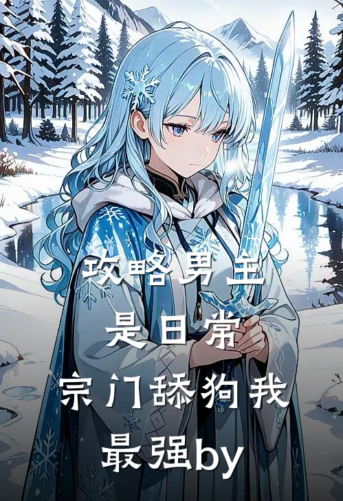 攻略男主是日常，宗门舔狗我最强by