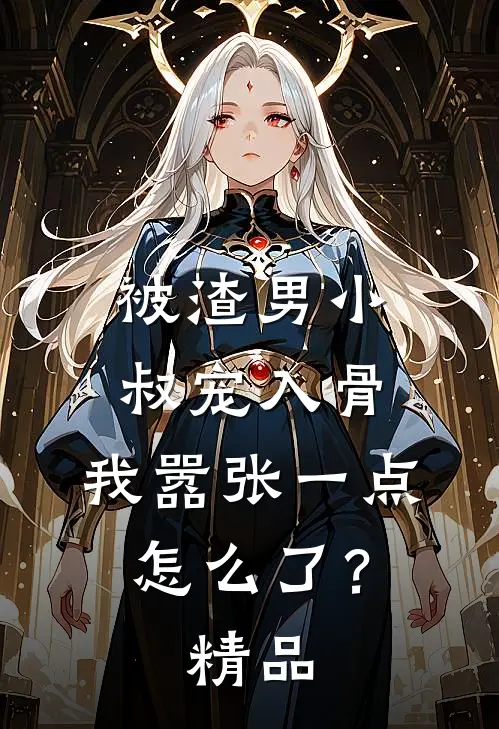 被渣男小叔宠入骨，我嚣张一点怎么了？精品