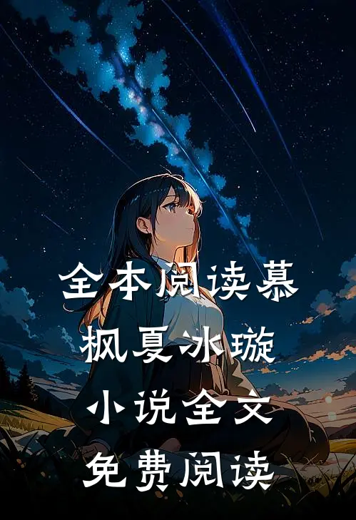 全本阅读慕枫夏冰璇小说全文免费阅读