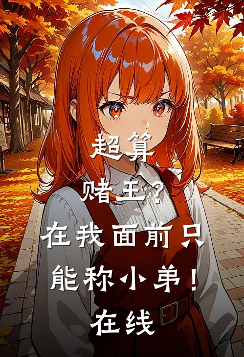 超算：赌王？在我面前只能称小弟！在线
