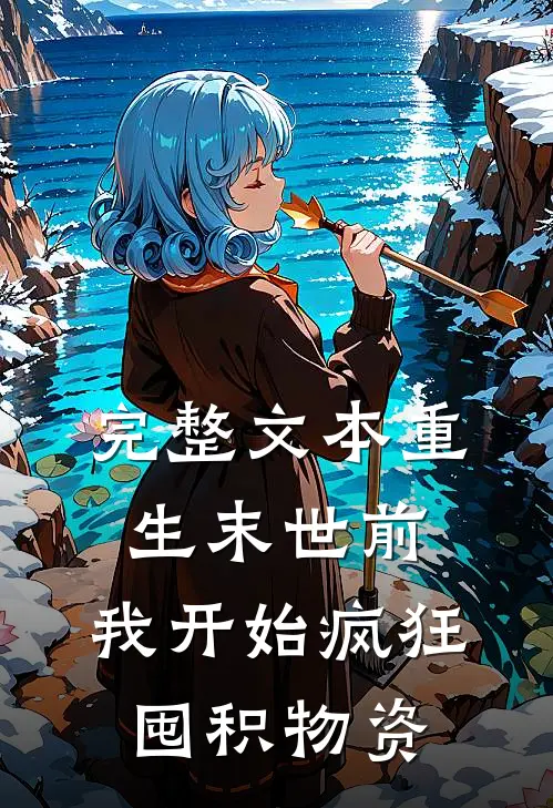 完整文本重生末世前，我开始疯狂囤积物资