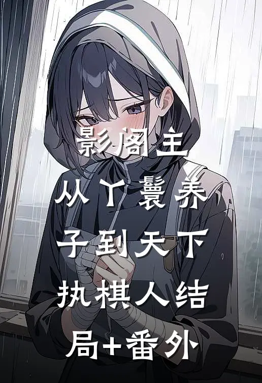 影阁主，从丫鬟养子到天下执棋人结局+番外