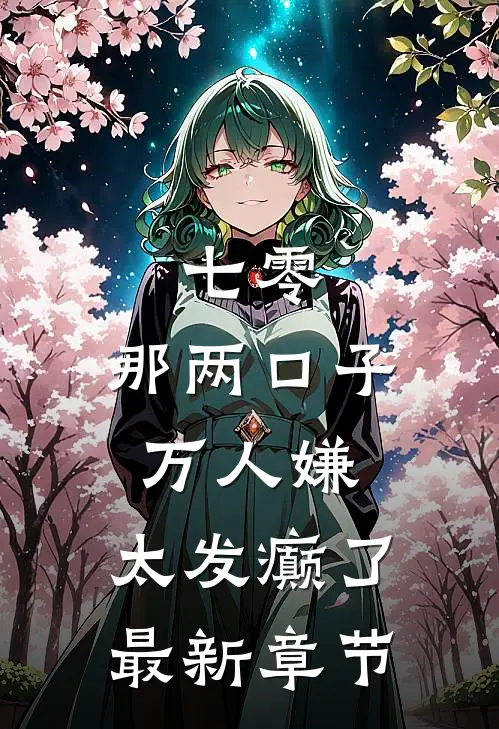 七零：那两口子万人嫌，太发癫了最新章节