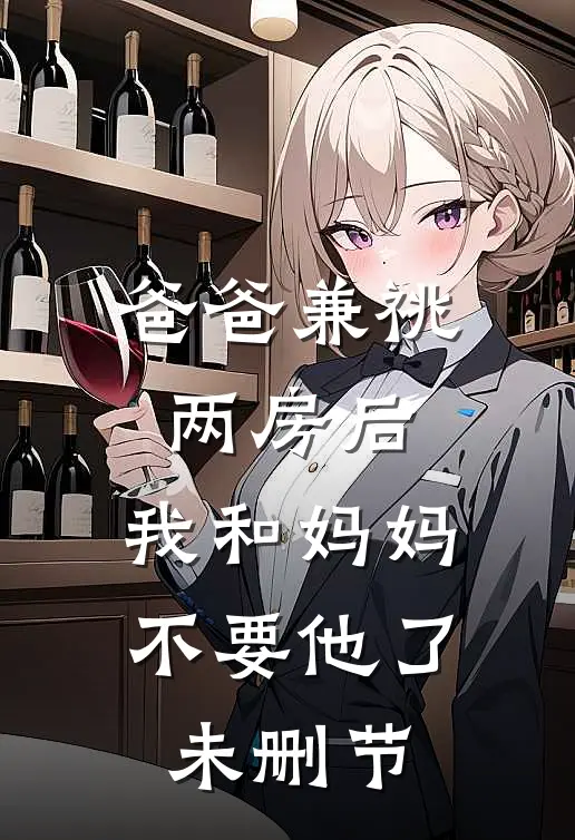 爸爸兼祧两房后，我和妈妈不要他了未删节