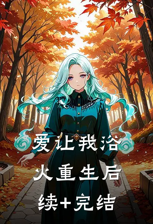 爱让我浴火重生后续+完结