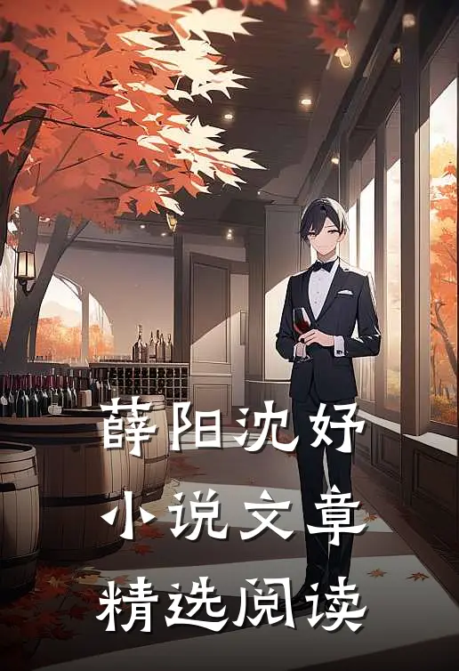 薛阳沈妤小说文章精选阅读