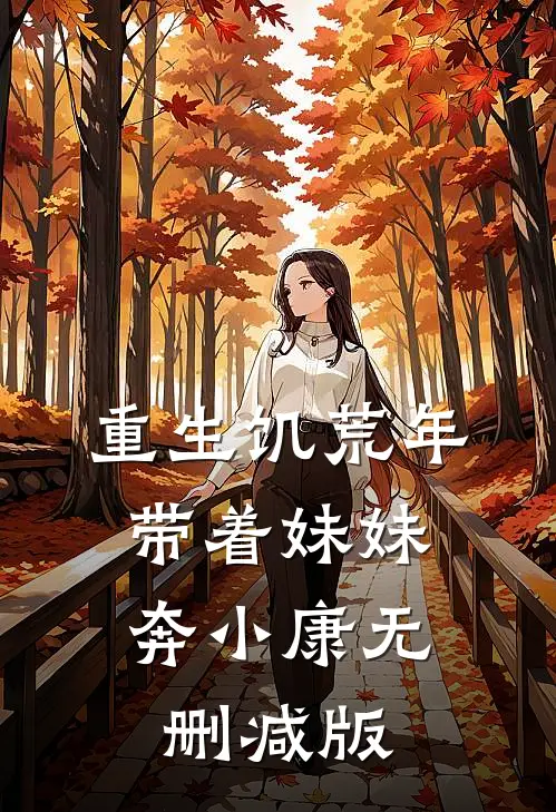 重生饥荒年：带着妹妹奔小康无删减版