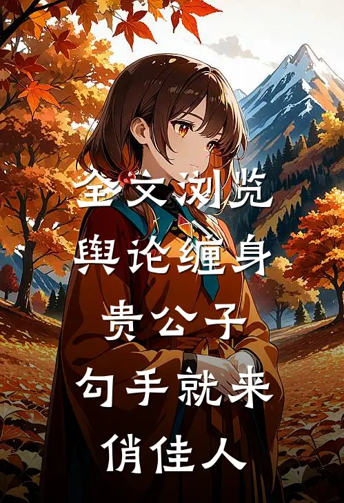 全文浏览舆论缠身贵公子，勾手就来俏佳人