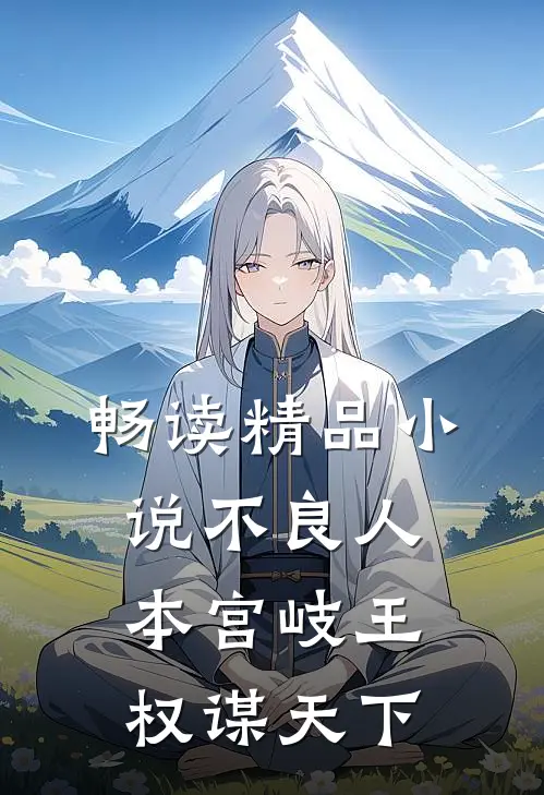 畅读精品小说不良人：本宫岐王，权谋天下