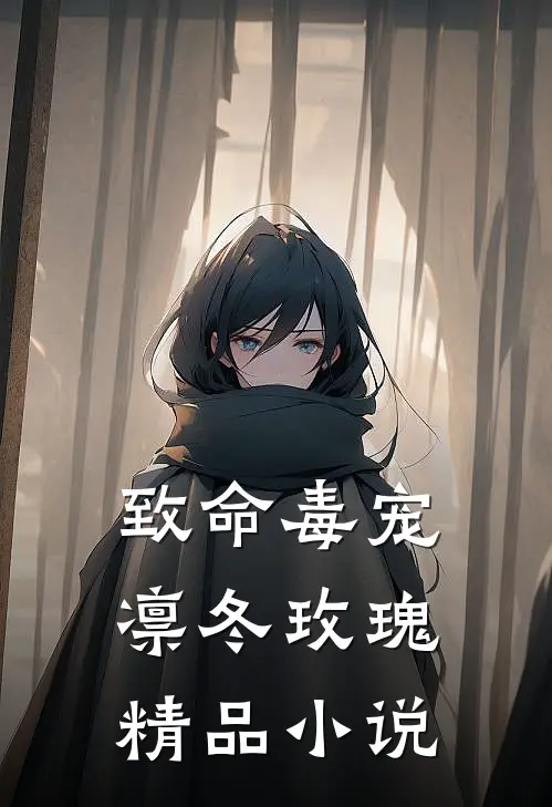 致命毒宠，凛冬玫瑰精品小说