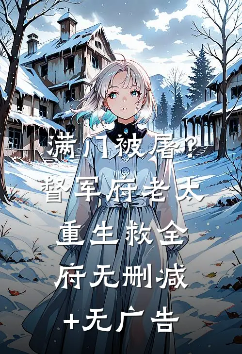 满门被屠？督军府老太重生救全府无删减+无广告