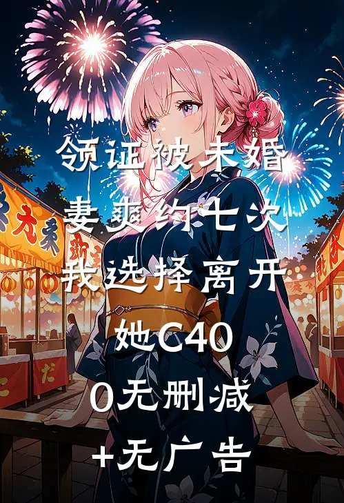 领证被未婚妻爽约七次，我选择离开她C400无删减+无广告