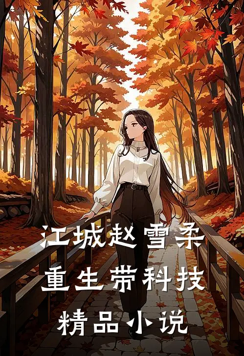江城赵雪柔重生带科技精品小说