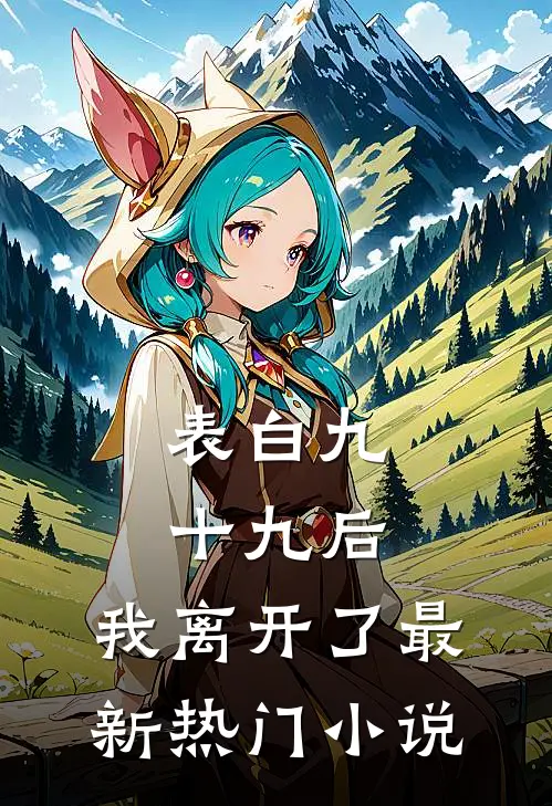 表白九十九后，我离开了最新热门小说