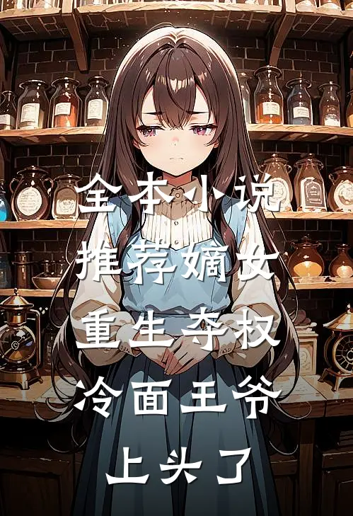 全本小说推荐嫡女重生夺权，冷面王爷上头了
