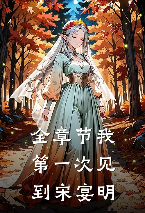 全章节我第一次见到宋宴明
