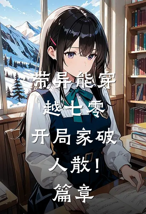 带异能穿越七零，开局家破人散！篇章