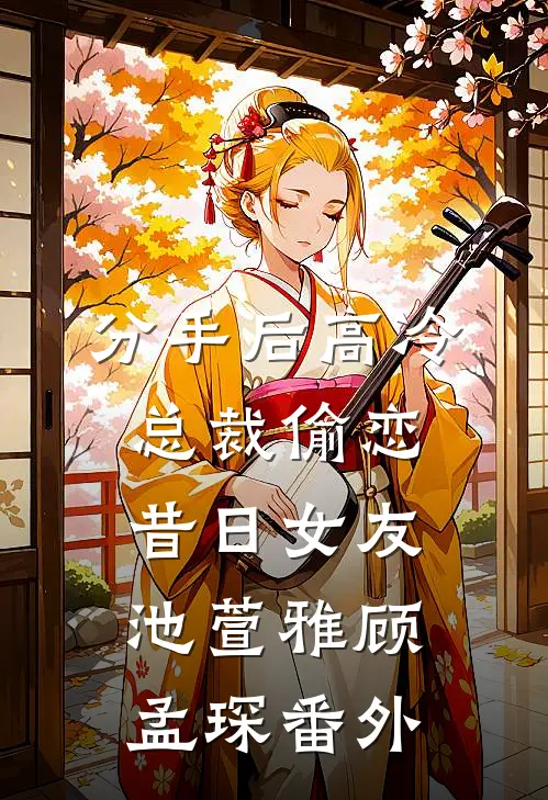 分手后高冷总裁偷恋昔日女友池萱雅顾孟琛番外