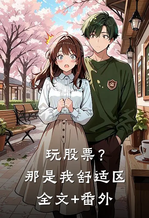 玩股票？那是我舒适区全文+番外