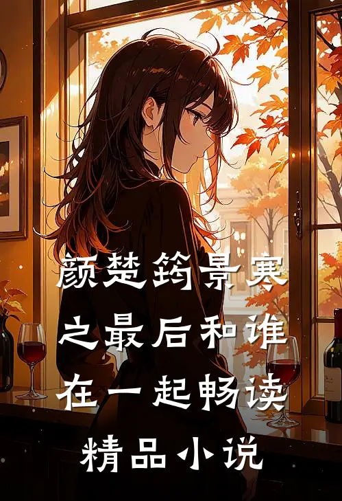 颜楚筠景寒之最后和谁在一起畅读精品小说