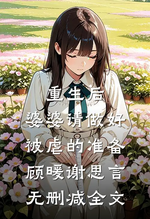 重生后，婆婆请做好被虐的准备顾暖谢思言无删减全文