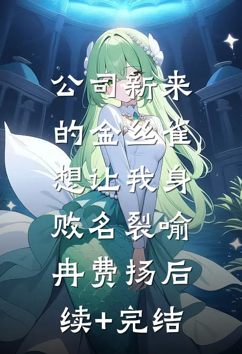 公司新来的金丝雀，想让我身败名裂喻冉费扬后续+完结