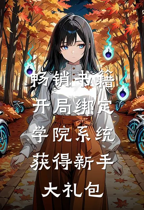 畅销书籍开局绑定学院系统，获得新手大礼包