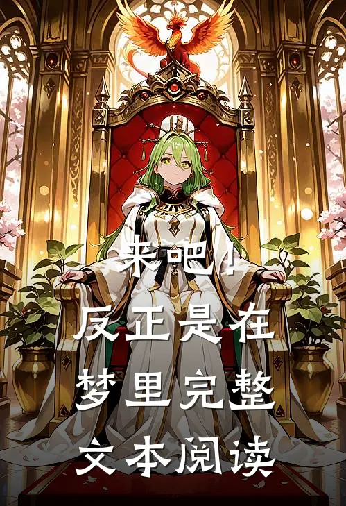 来吧！反正是在梦里完整文本阅读