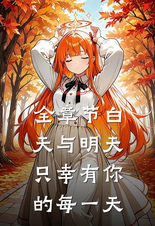 全章节白天与明天，只幸有你的每一天