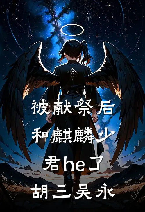 被献祭后，和麒麟少君he了胡三吴永