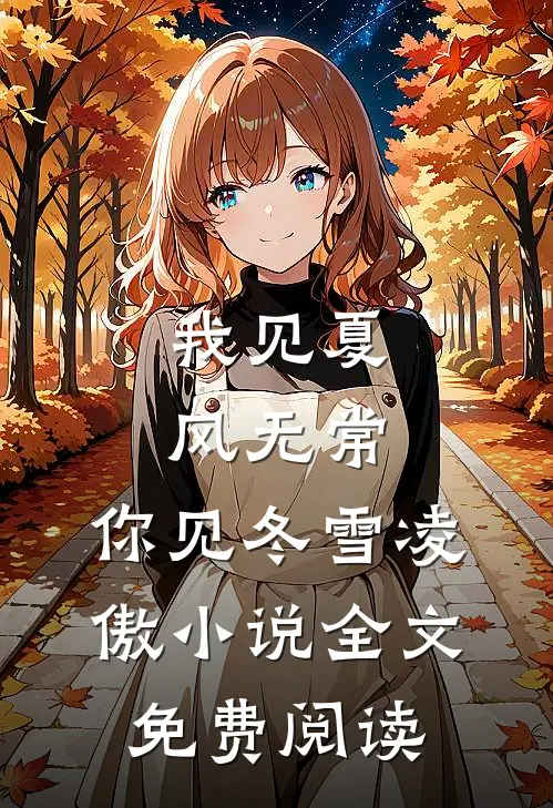 我见夏风无常，你见冬雪凌傲小说全文免费阅读