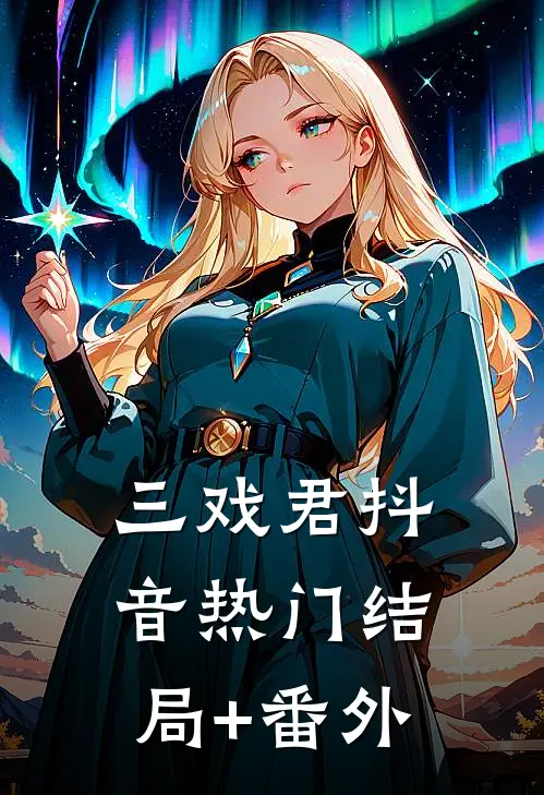 三戏君抖音热门结局+番外