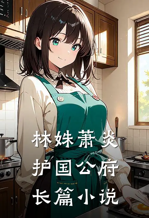 林姝萧炎护国公府长篇小说