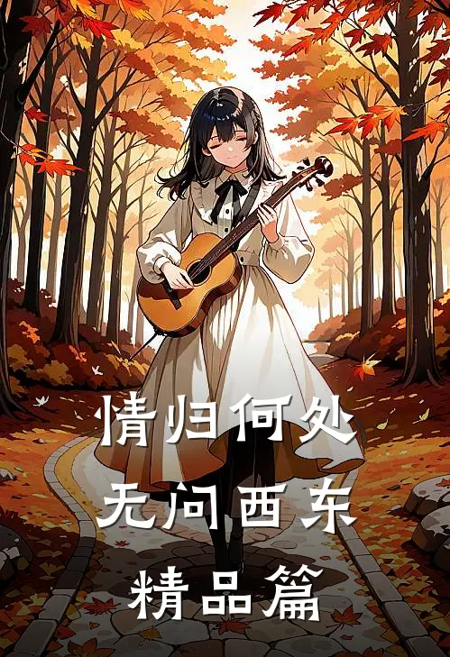 情归何处，无问西东精品篇