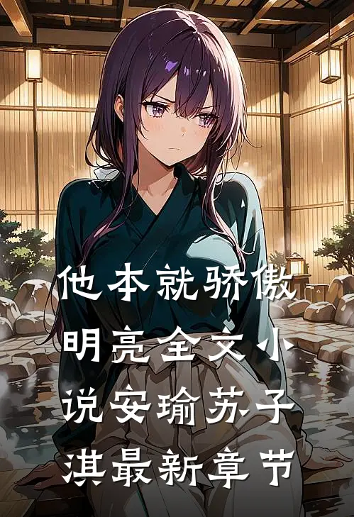 他本就骄傲明亮全文小说安瑜苏子淇最新章节