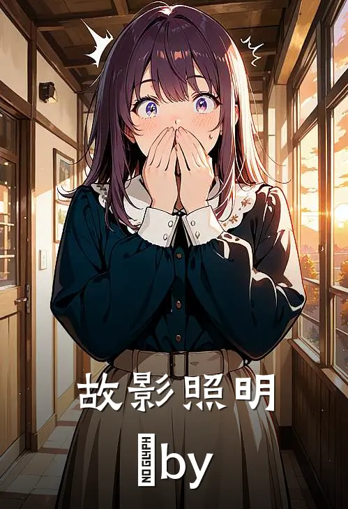 故影照明晞by