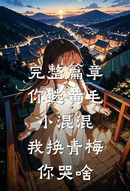 完整篇章你选黄毛小混混，我换青梅你哭啥