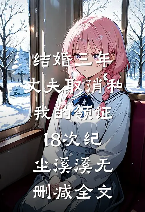 结婚三年，丈夫取消和我的领证18次纪尘溪溪无删减全文