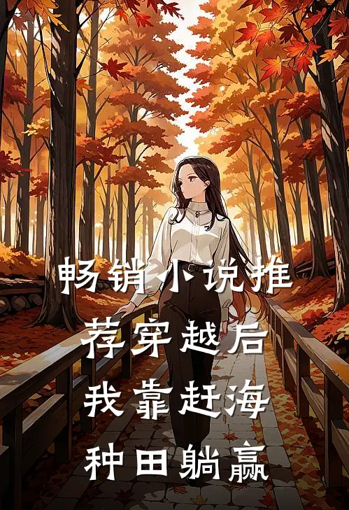 畅销小说推荐穿越后，我靠赶海种田躺赢