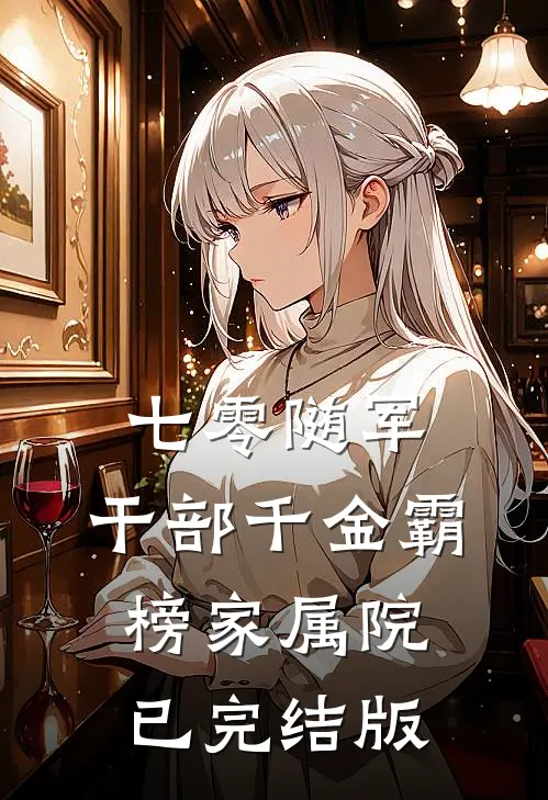 七零随军：干部千金霸榜家属院已完结版