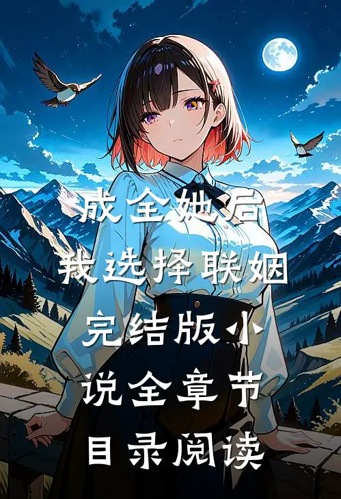 成全她后，我选择联姻完结版小说全章节目录阅读