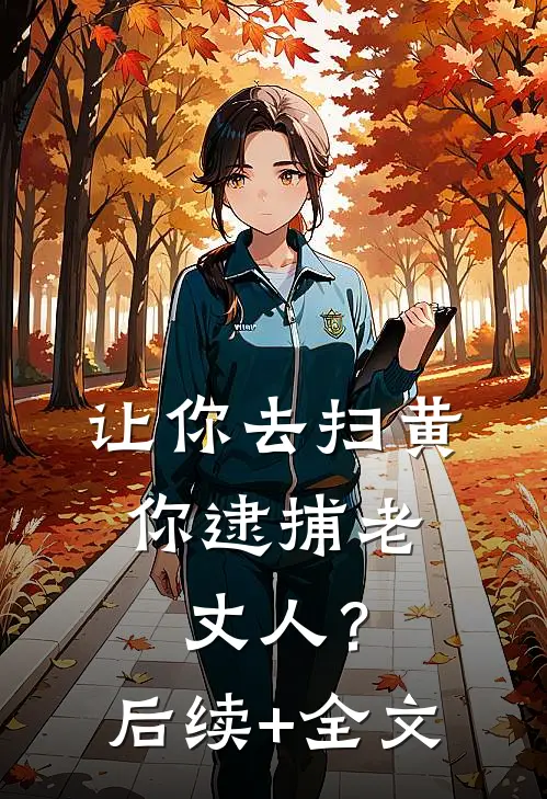 让你去扫黄，你逮捕老丈人？后续+全文