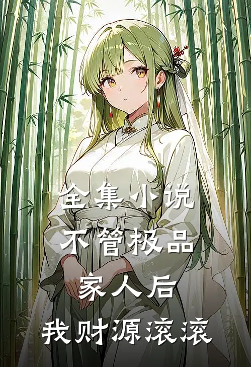 全集小说不管极品家人后，我财源滚滚