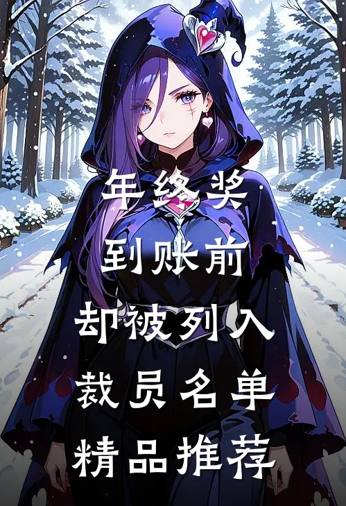 年终奖到账前，却被列入裁员名单精品推荐