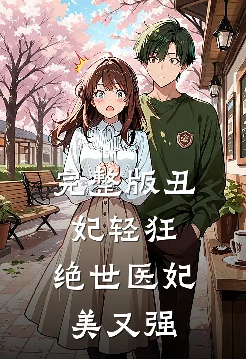 完整版丑妃轻狂：绝世医妃美又强