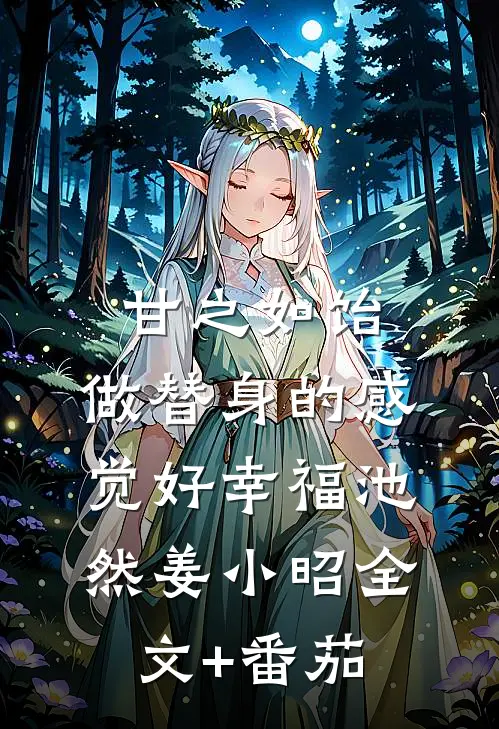 甘之如饴，做替身的感觉好幸福池然姜小昭全文+番茄