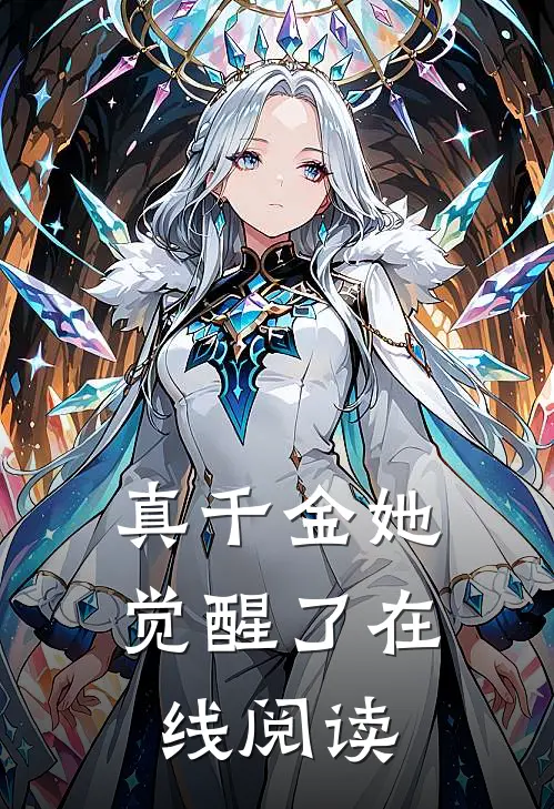 真千金她觉醒了在线阅读