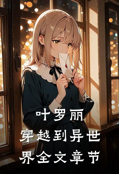叶罗丽：穿越到异世界全文章节