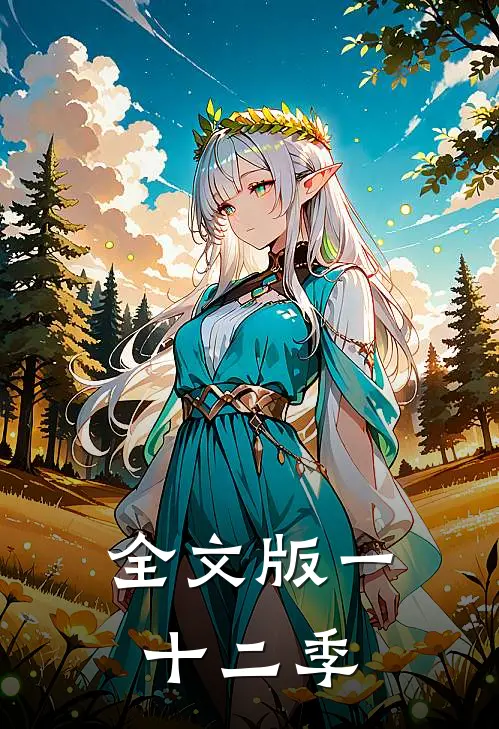 全文版一十二季