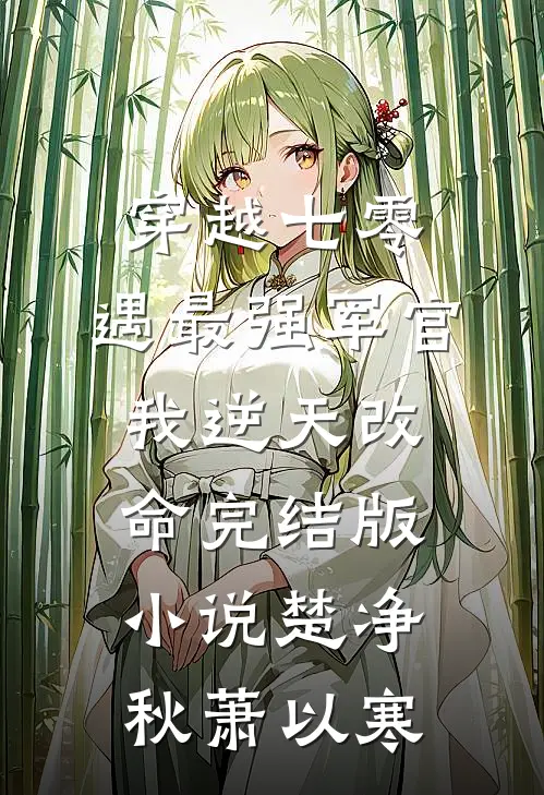 穿越七零，遇最强军官我逆天改命完结版小说楚净秋萧以寒
